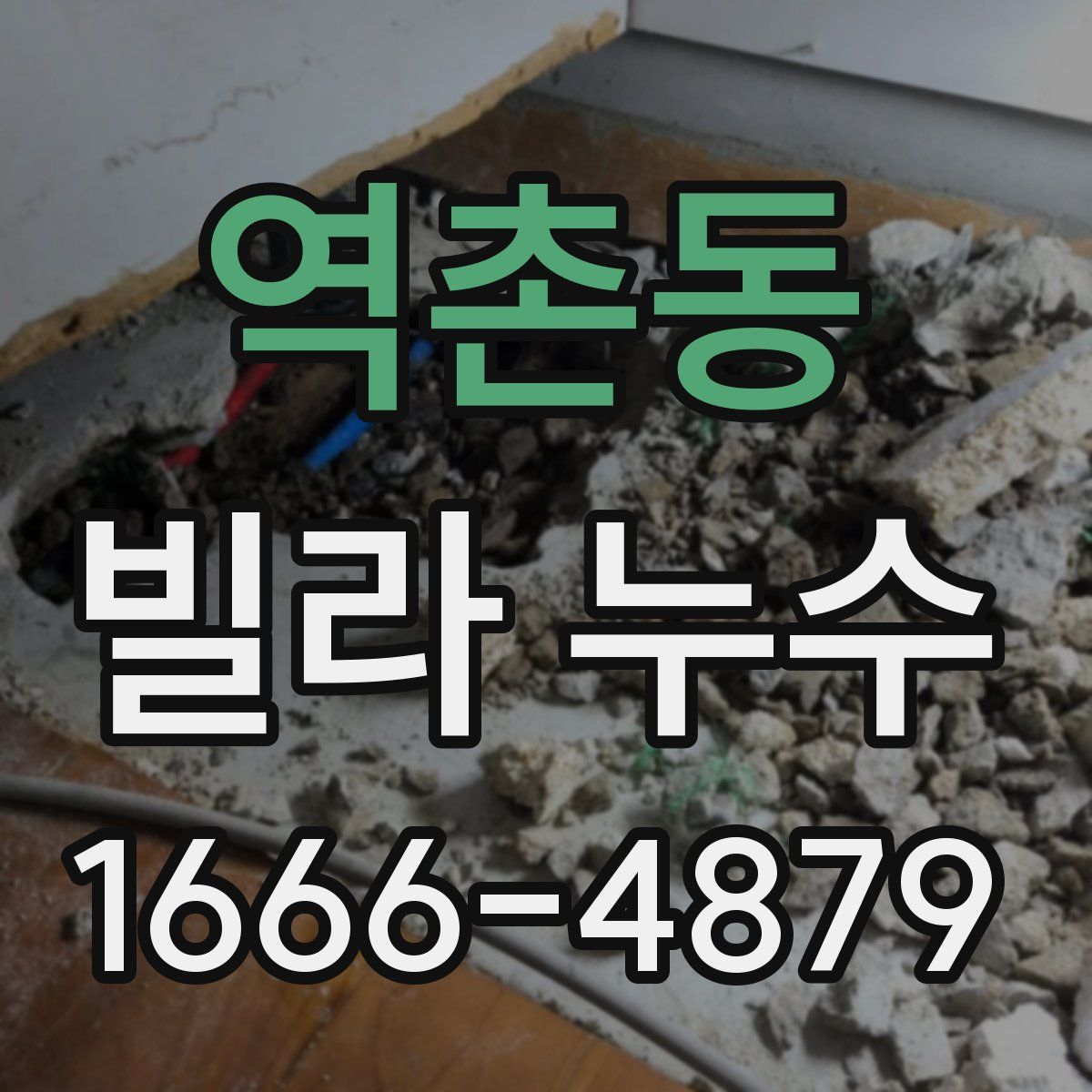 역촌동 빌라 누수