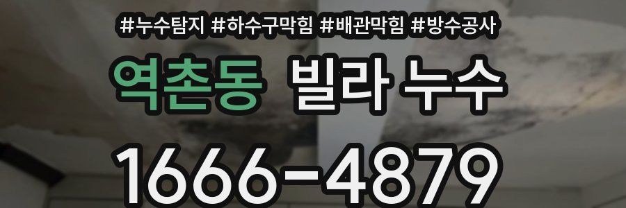 역촌동 빌라 누수