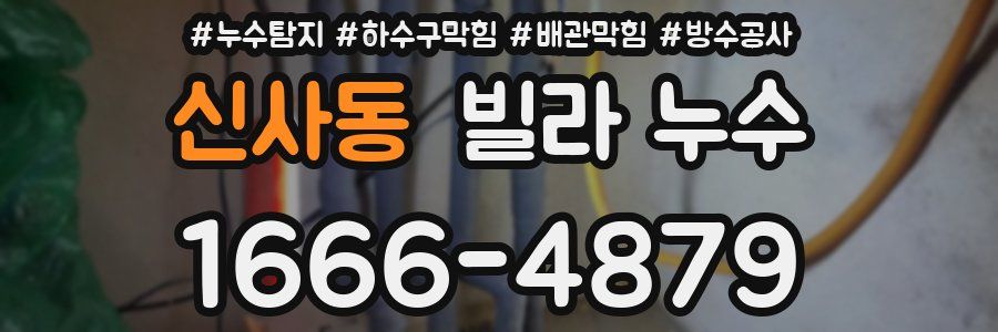 신사동 빌라 누수