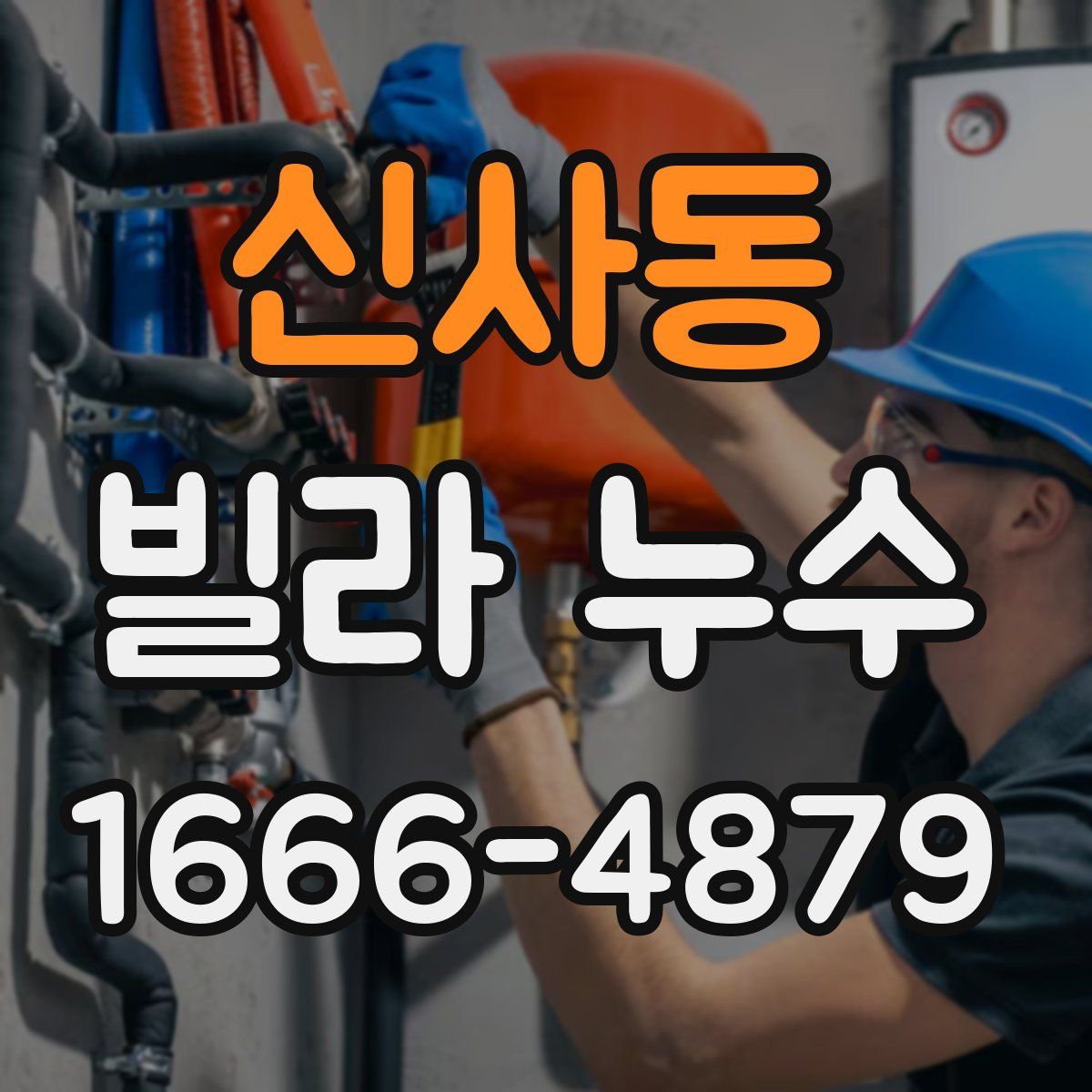 신사동 빌라 누수