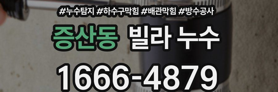증산동 빌라 누수
