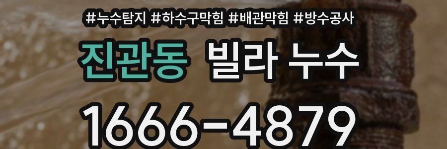 진관동 빌라 누수