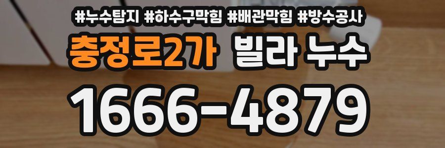 충정로2가 빌라 누수