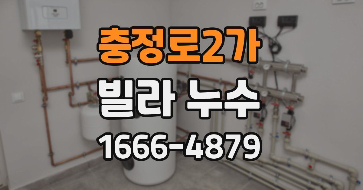 충정로2가 빌라 누수