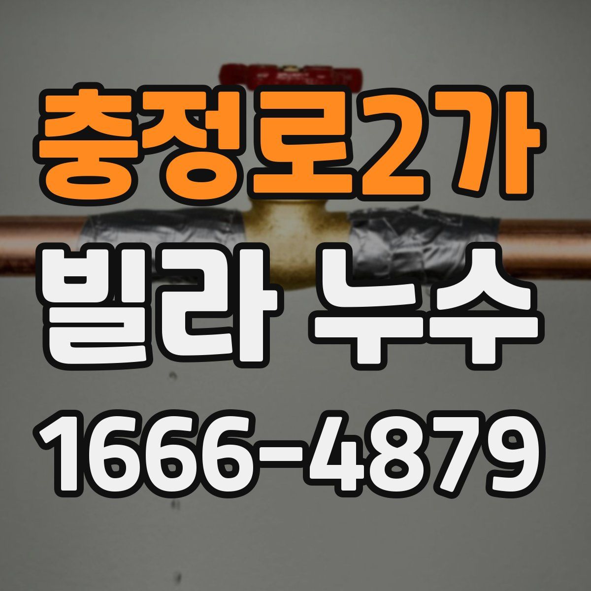 충정로2가 빌라 누수