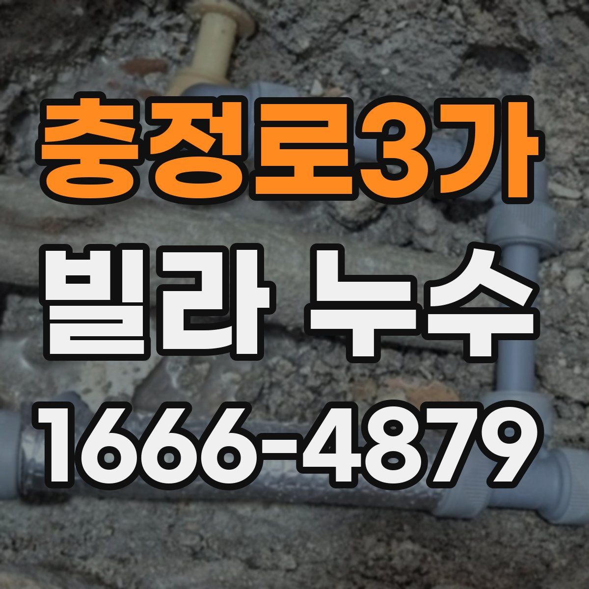 충정로3가 빌라 누수