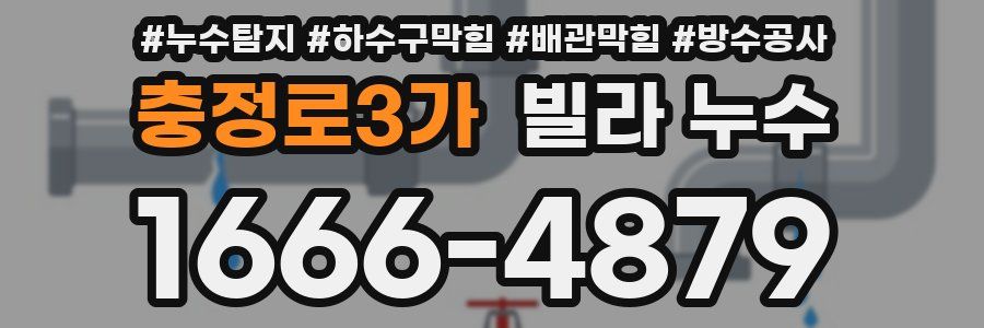 충정로3가 빌라 누수
