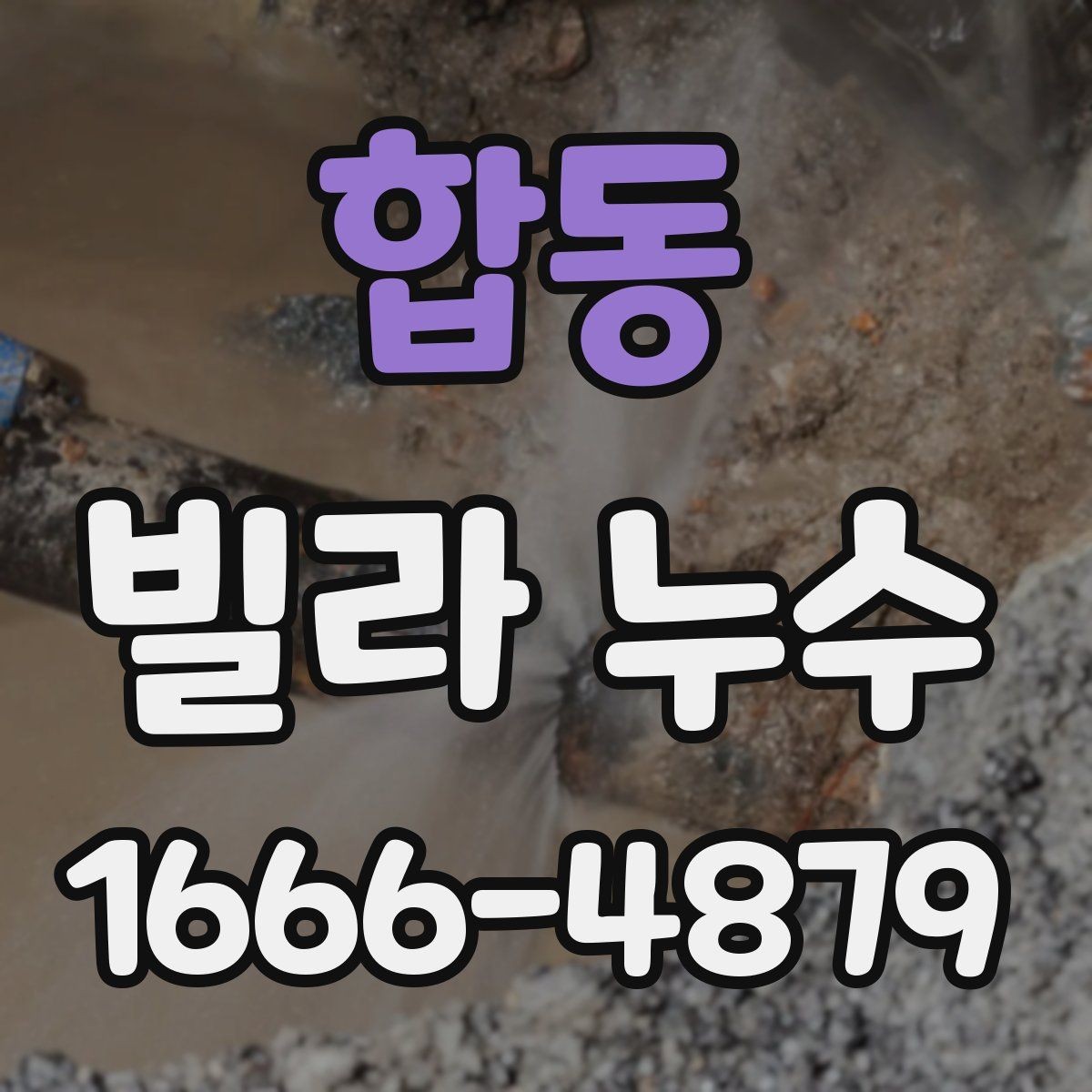 합동 빌라 누수 우천 후 더 뚜렷해지는 증상