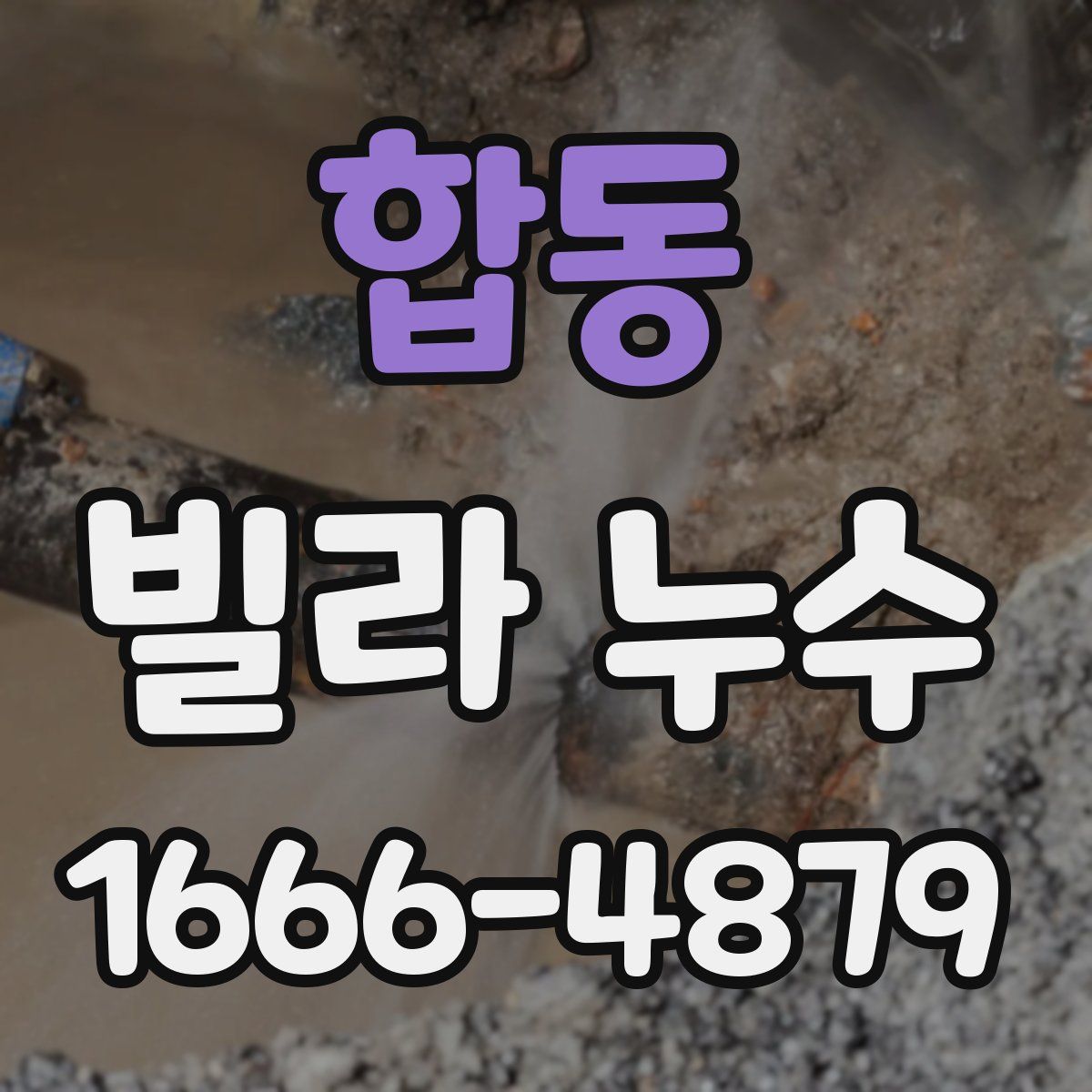 합동 빌라 누수