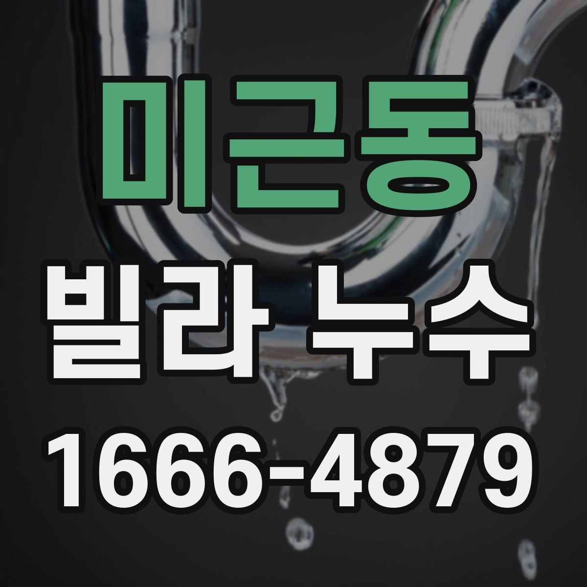미근동 빌라 누수
