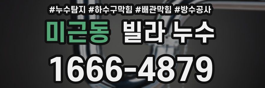 미근동 빌라 누수