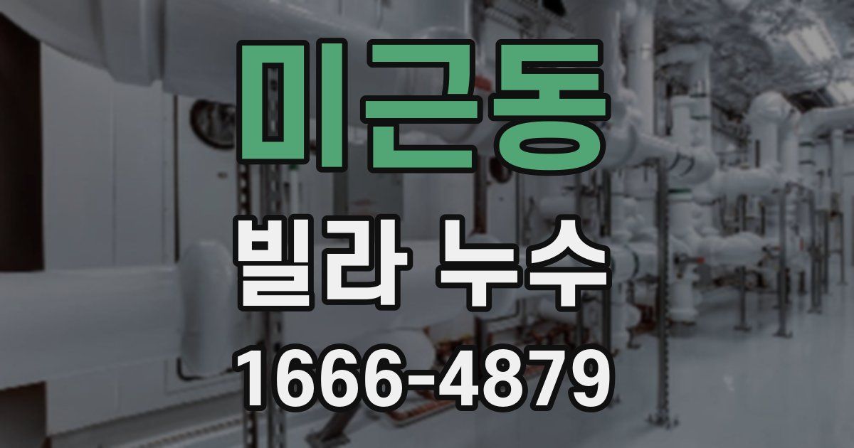 미근동 빌라 누수