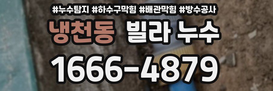 냉천동 빌라 누수