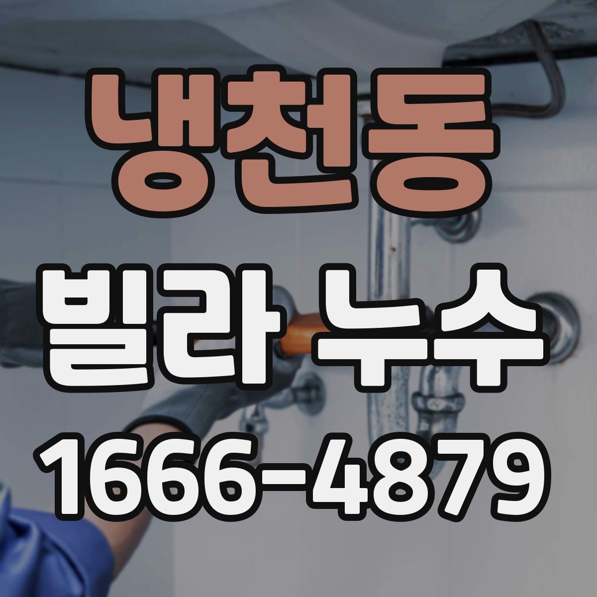 냉천동 빌라 누수