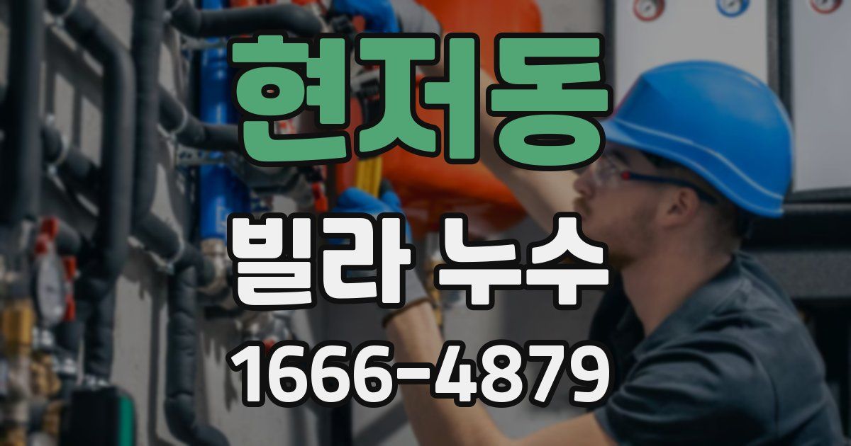 현저동 빌라 누수