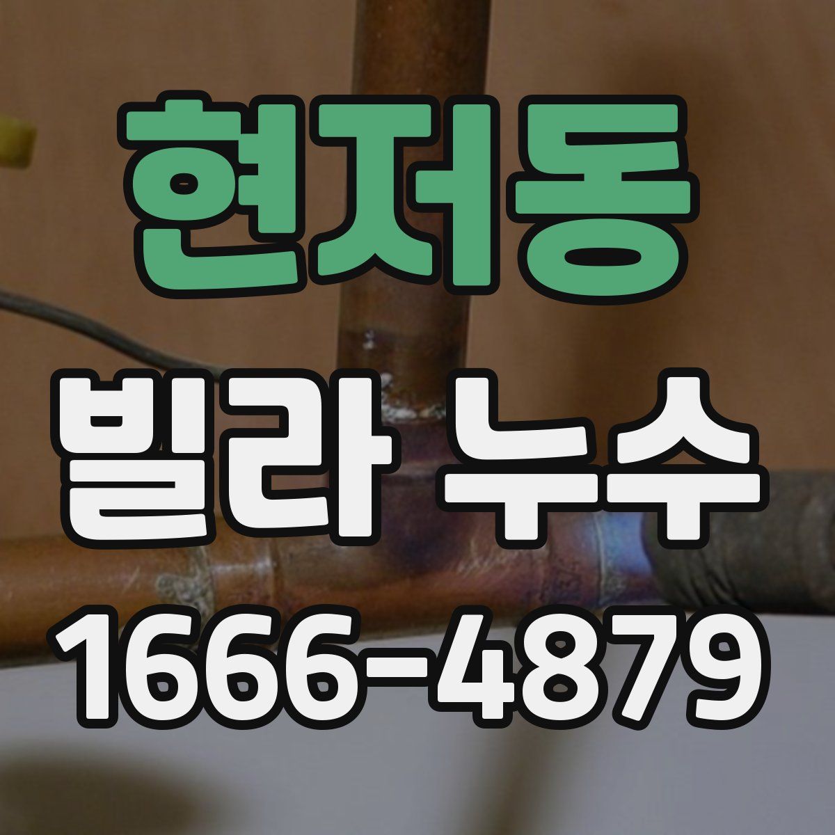 현저동 빌라 누수
