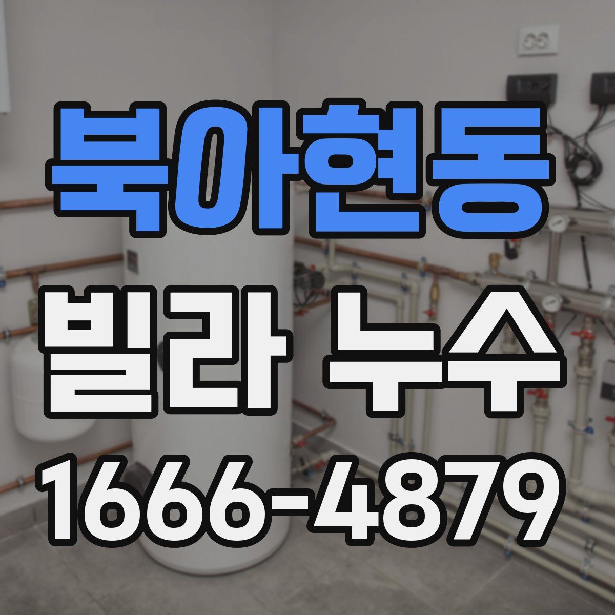 북아현동 빌라 누수