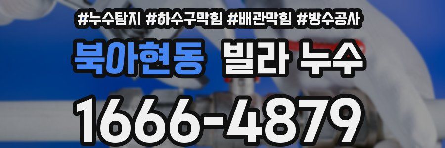 북아현동 빌라 누수