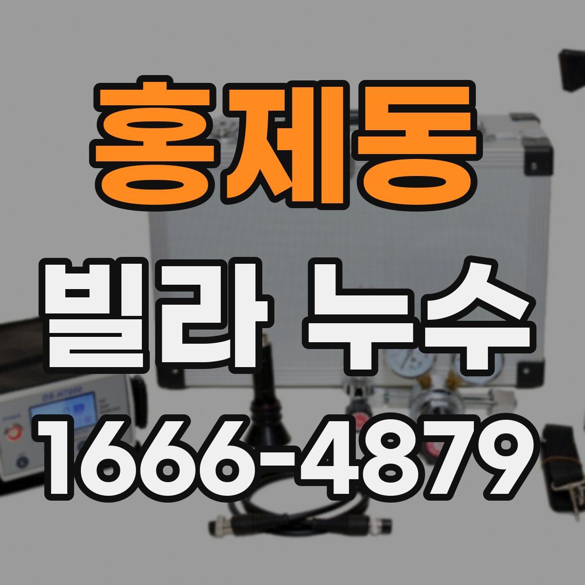 홍제동 빌라 누수