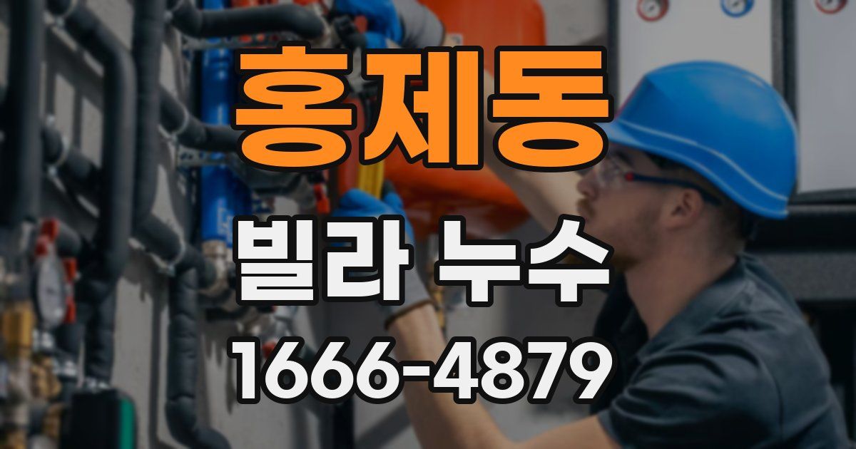 홍제동 빌라 누수