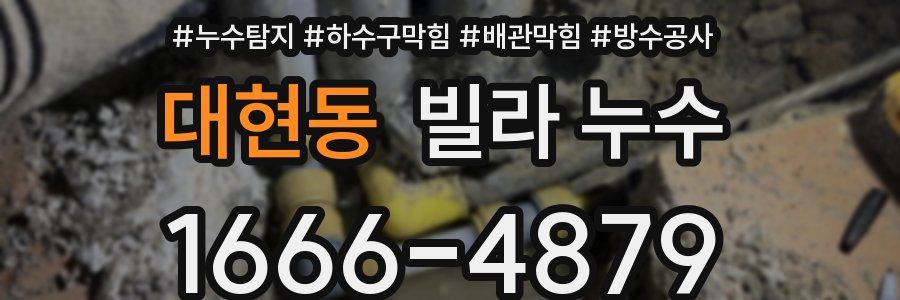 대현동 빌라 누수