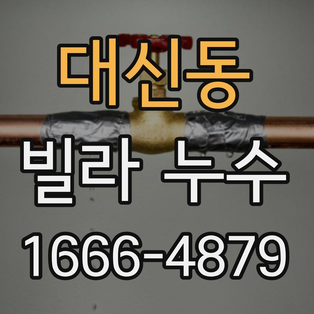 대신동 빌라 누수 방수층 이상 확인하기