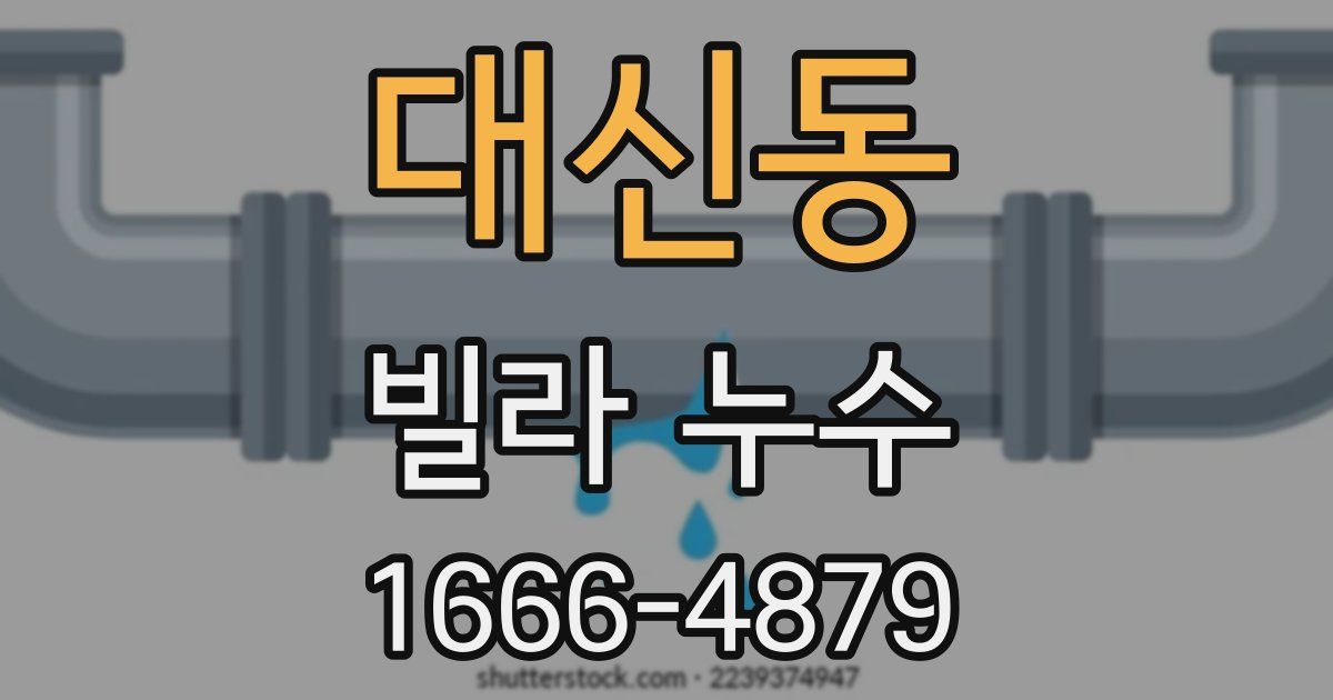 대신동 빌라 누수