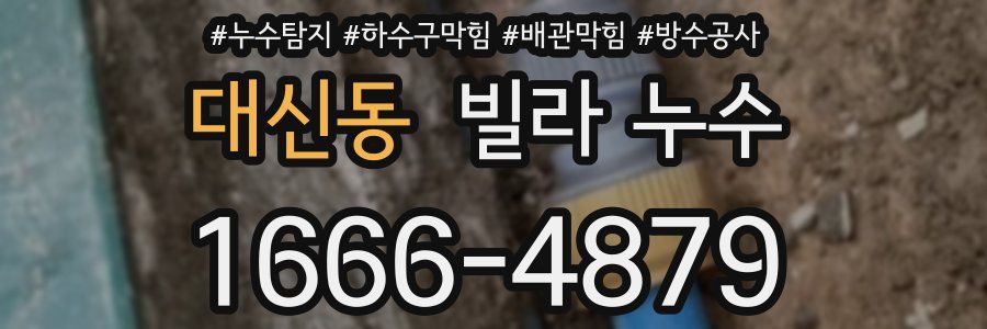 대신동 빌라 누수