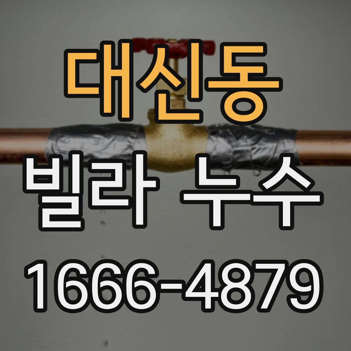 대신동 빌라 누수