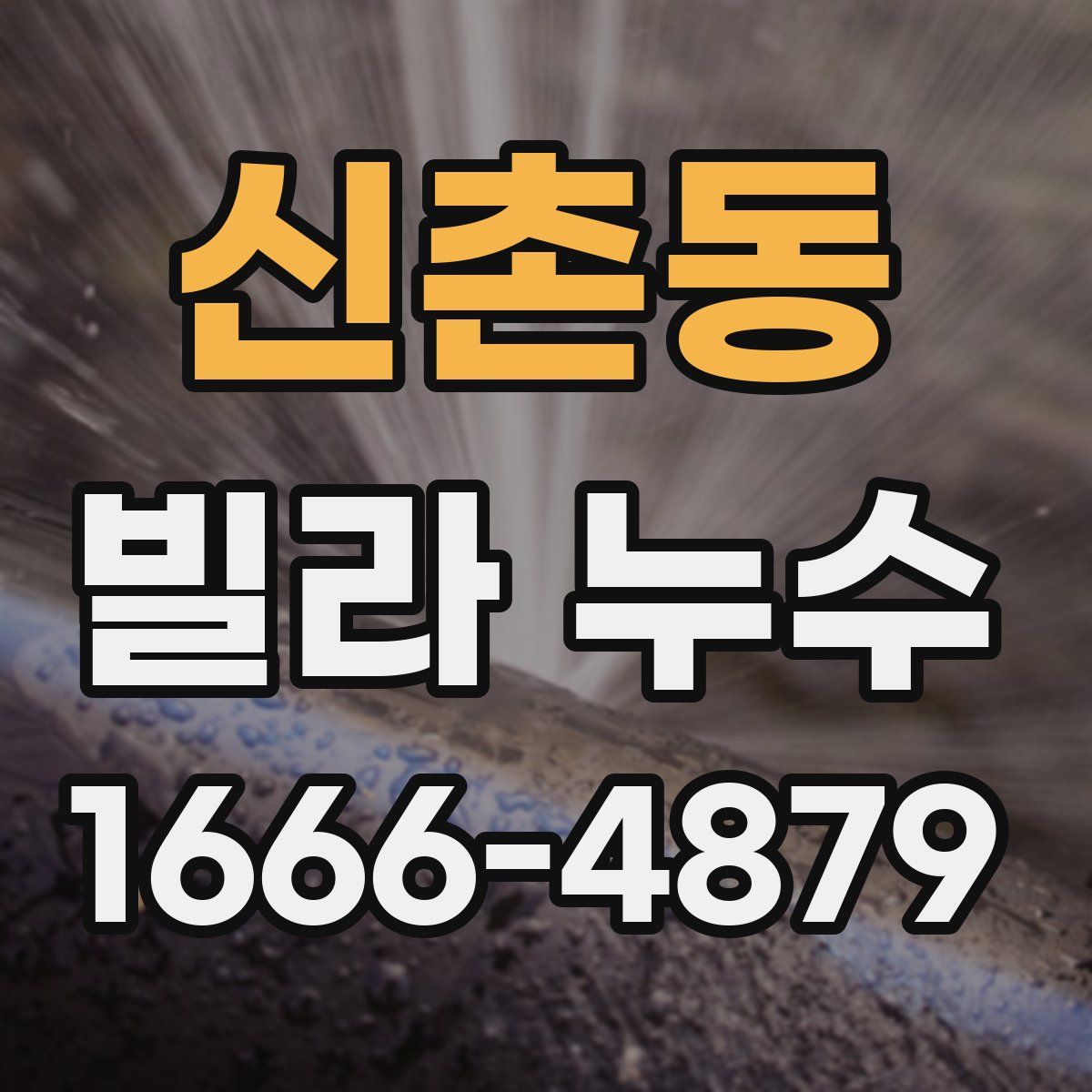 신촌동 빌라 누수