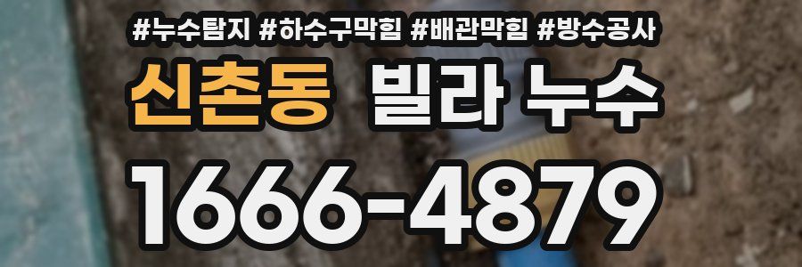 신촌동 빌라 누수