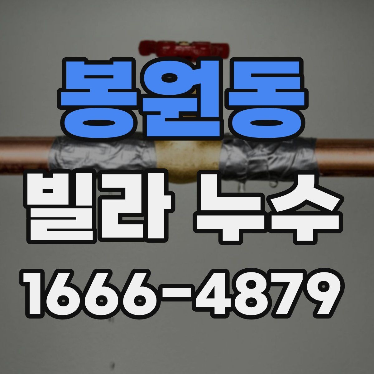 봉원동 빌라 누수 계단실과 공용 공간도 점검해야 하는 이유