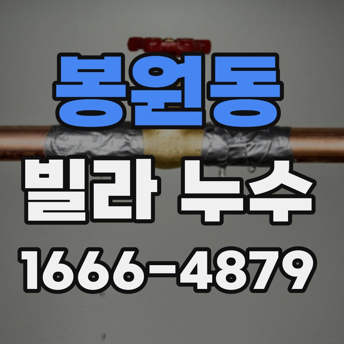 봉원동 빌라 누수