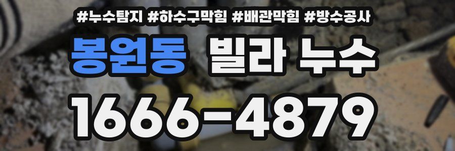 봉원동 빌라 누수