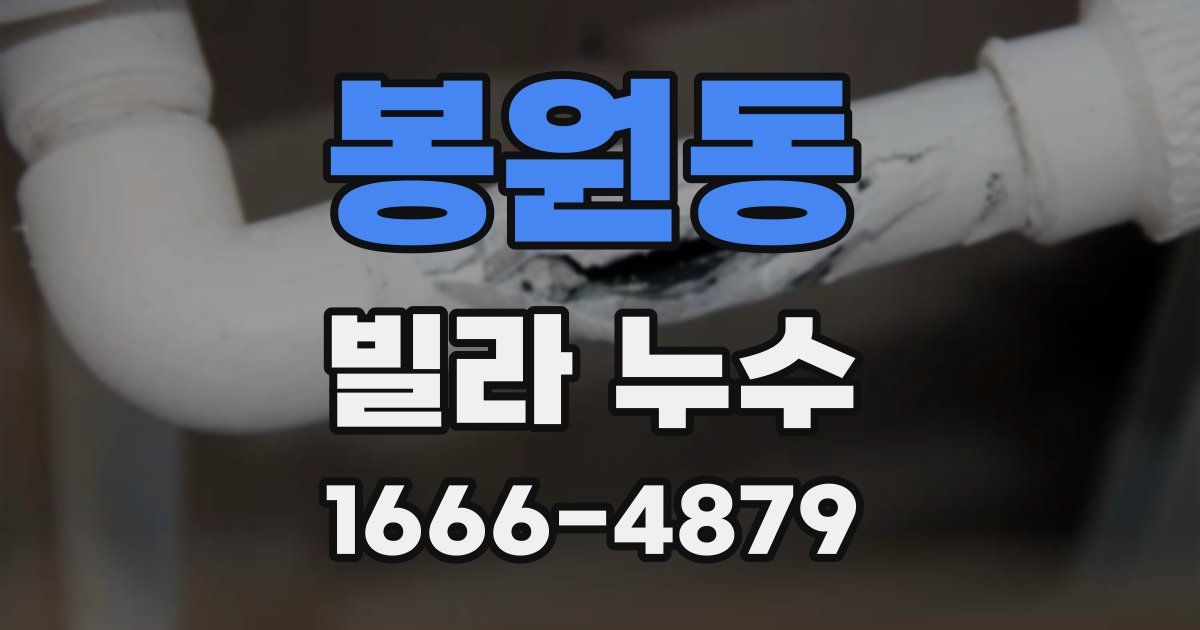 봉원동 빌라 누수