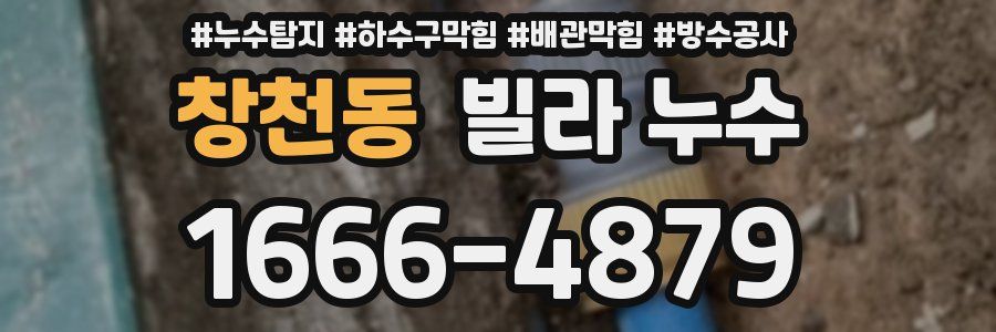 창천동 빌라 누수