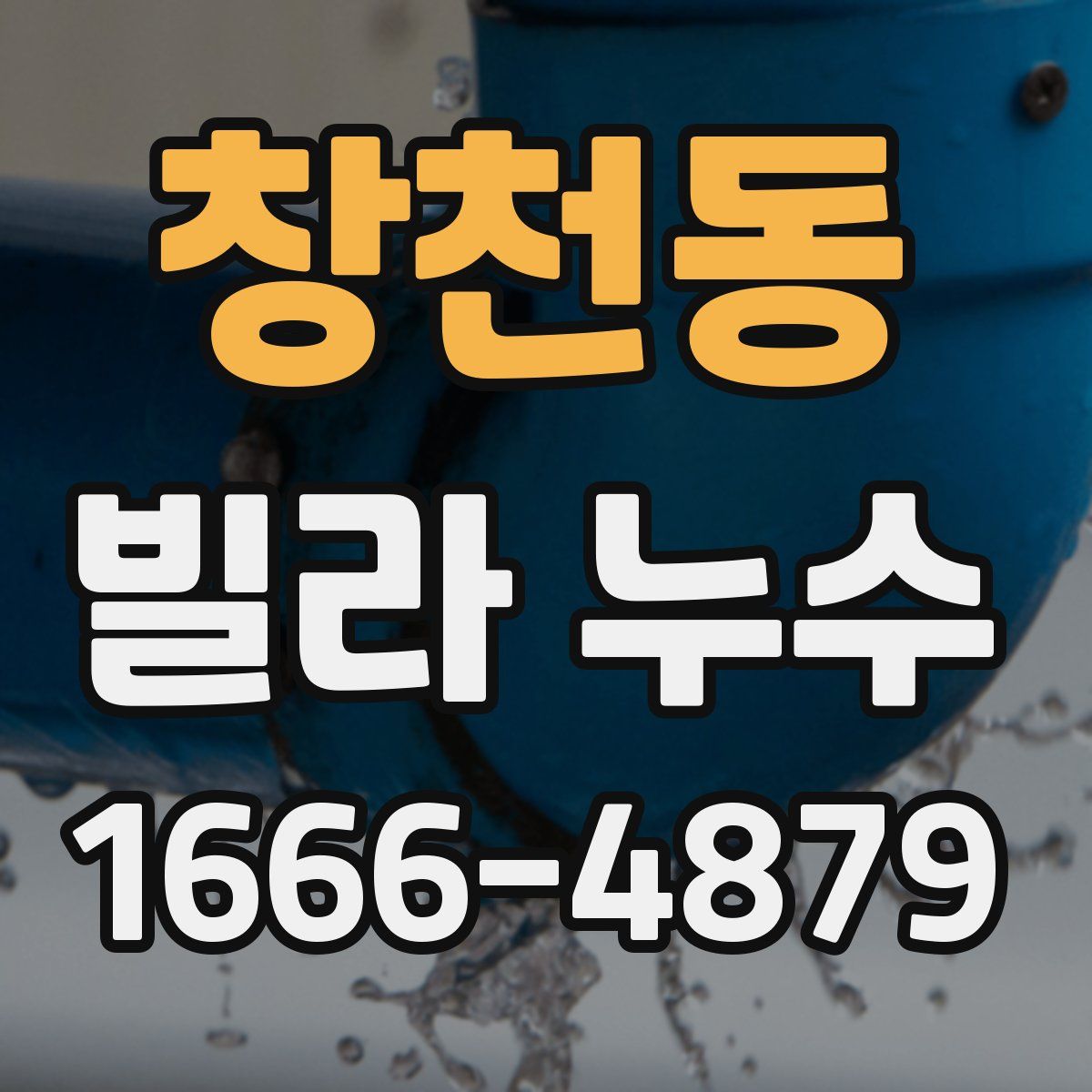 창천동 빌라 누수