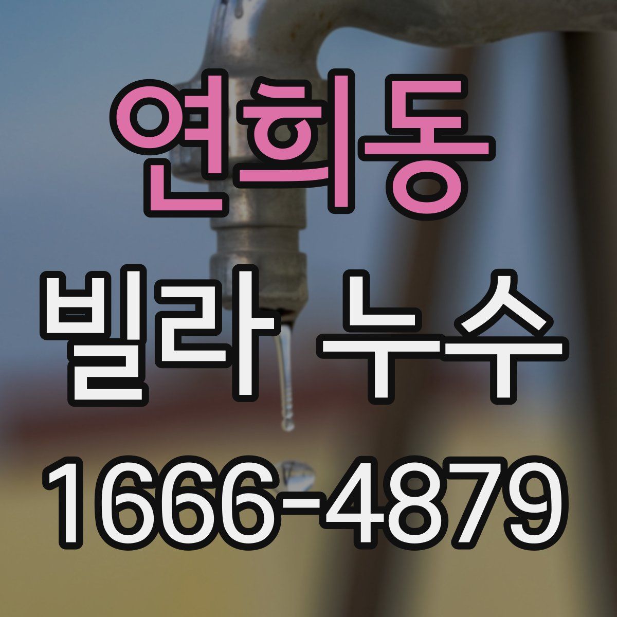 연희동 빌라 누수