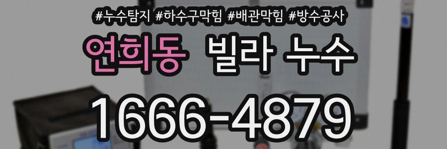 연희동 빌라 누수