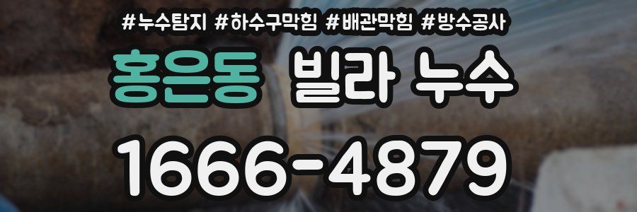 홍은동 빌라 누수