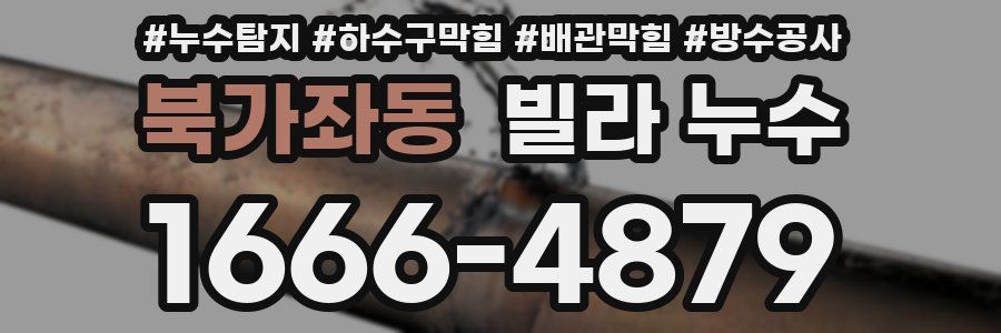 북가좌동 빌라 누수