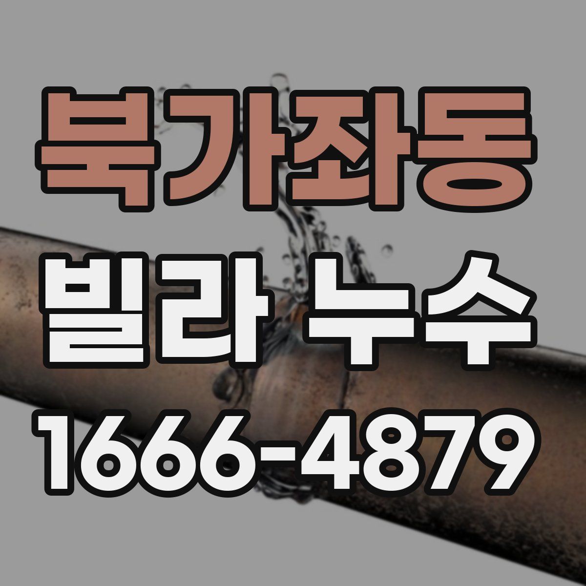 북가좌동 빌라 누수