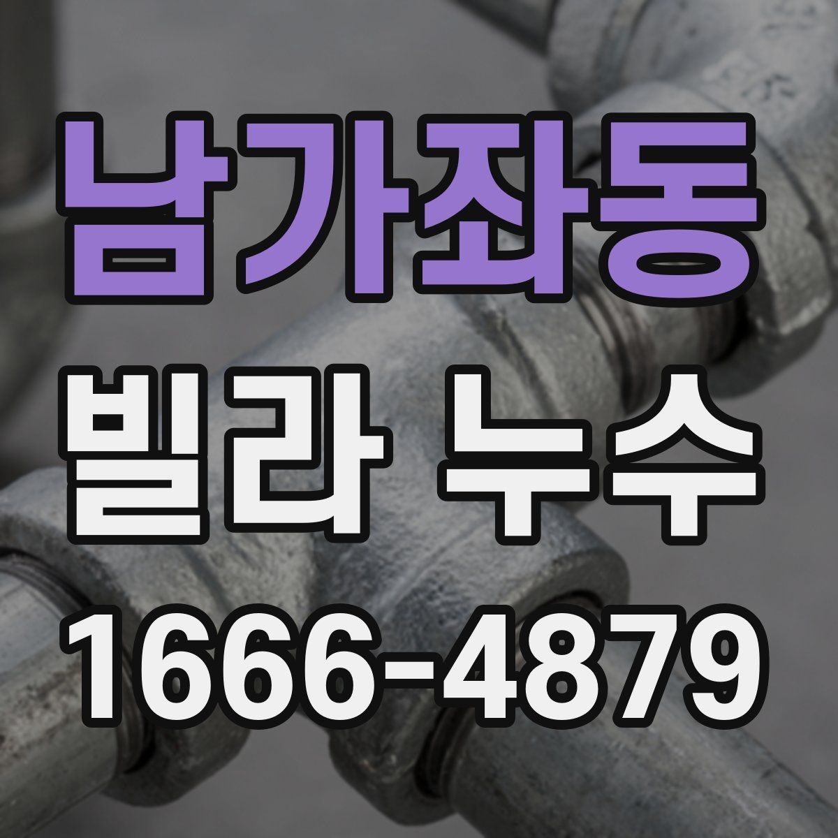 남가좌동 빌라 누수 발생 구역별 대응 방법