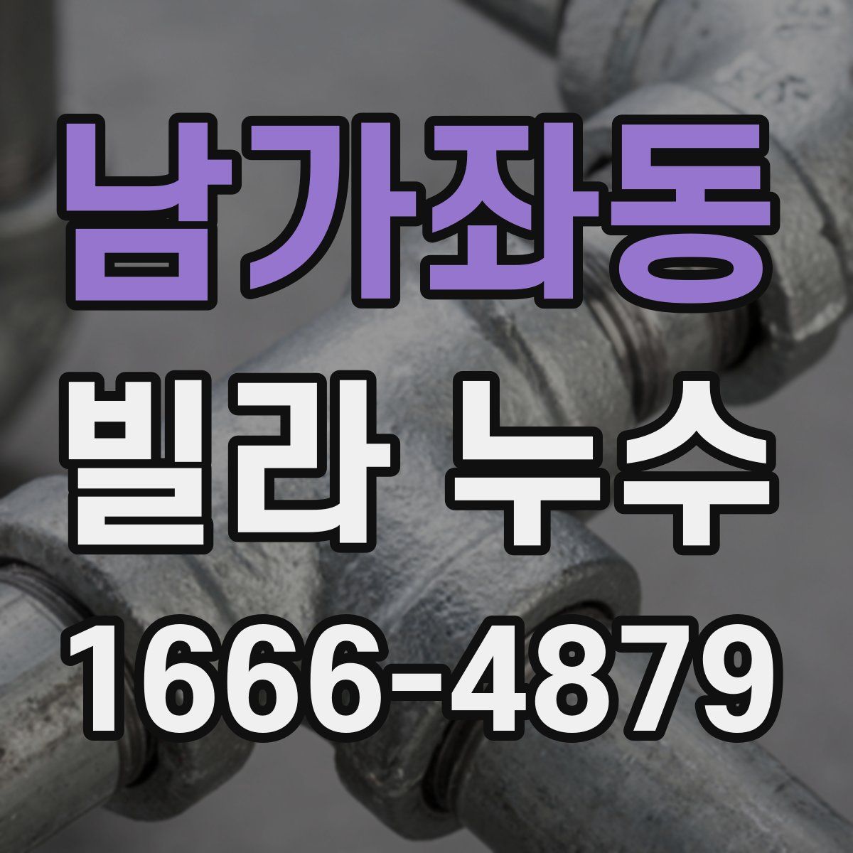 남가좌동 빌라 누수