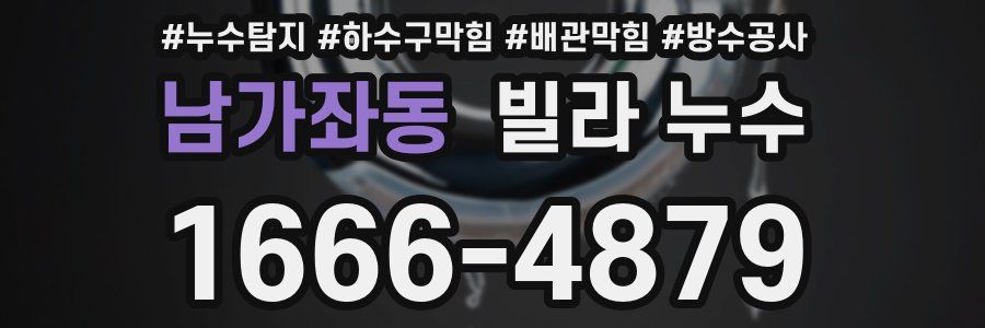 남가좌동 빌라 누수