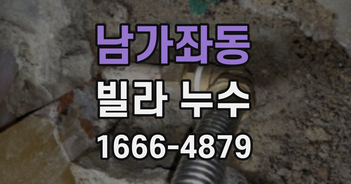 남가좌동 빌라 누수