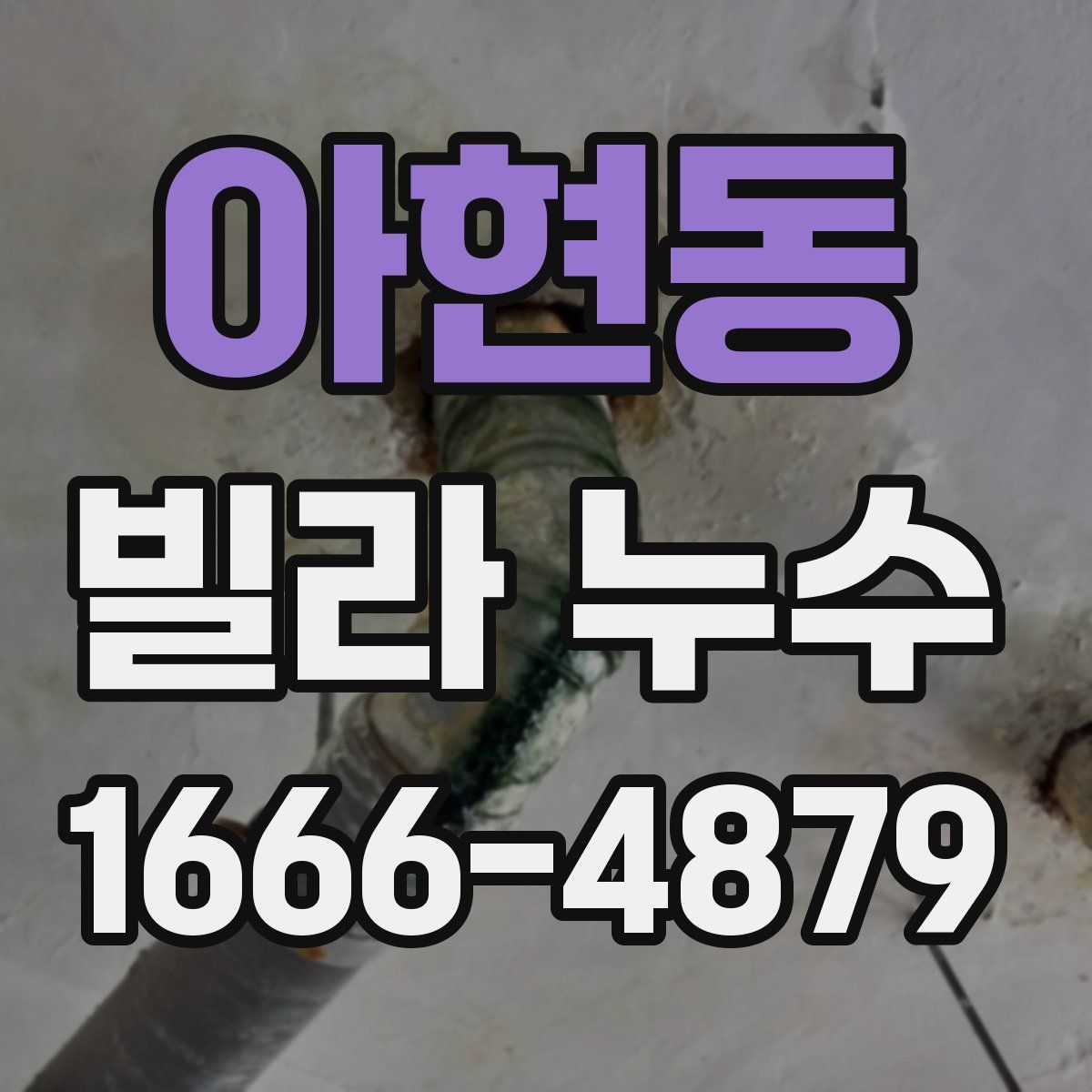 아현동 빌라 누수
