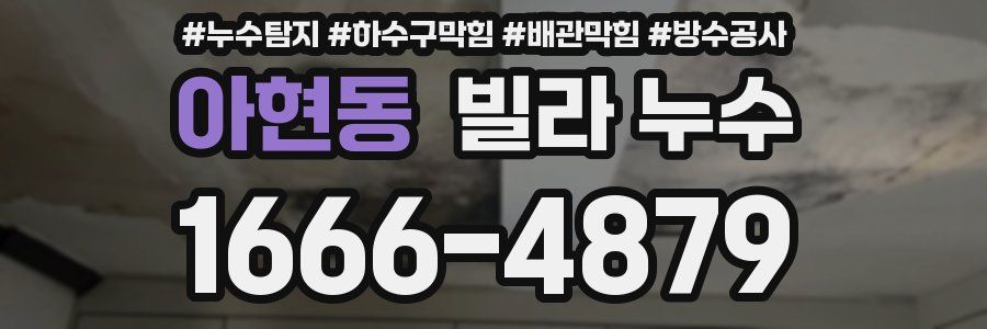 아현동 빌라 누수