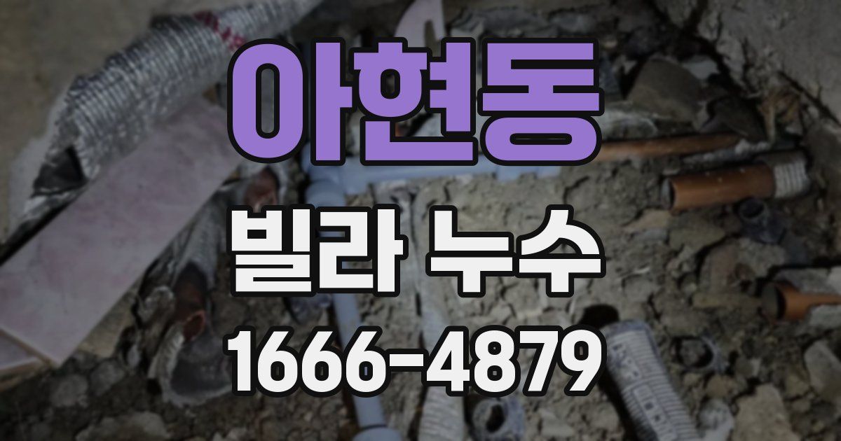 아현동 빌라 누수
