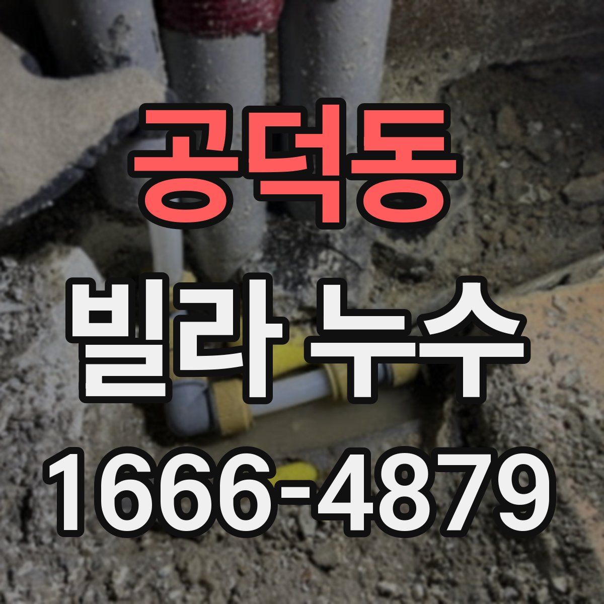 공덕동 빌라 누수